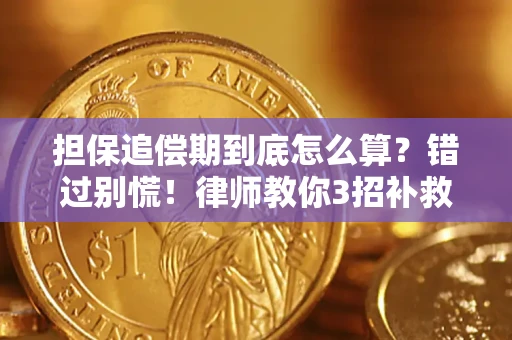 北京担保追偿期到底怎么算？错过别慌！律师教你3招补救
