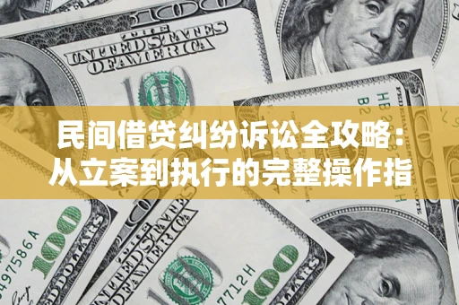 北京民间借贷纠纷诉讼全攻略：从立案到执行的完整操作指南