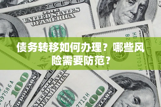 北京债务转移如何办理？哪些风险需要防范？
