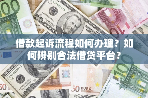 北京借款起诉流程如何办理？如何辨别合法借贷平台？