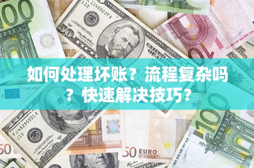 北京如何处理坏账？流程复杂吗？快速解决技巧？
