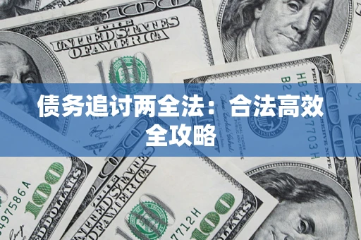 北京债务追讨两全法：合法高效全攻略