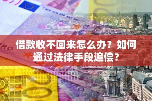 北京借款收不回来怎么办？如何通过法律手段追偿？