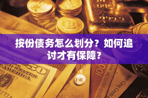 北京按份债务怎么划分？如何追讨才有保障？
