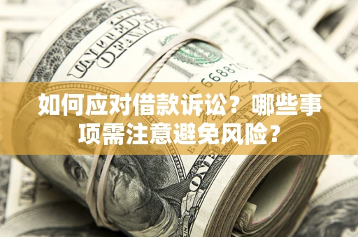 北京如何应对借款诉讼？哪些事项需注意避免风险？