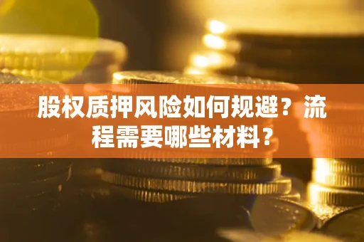 北京股权质押风险如何规避？流程需要哪些材料？