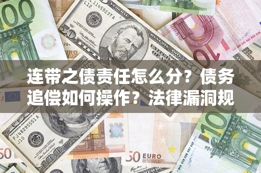北京连带之债责任怎么分？债务追偿如何操作？法律漏洞规避指南