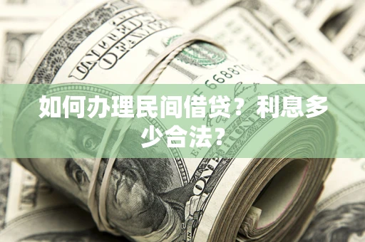 北京如何办理民间借贷？利息多少合法？