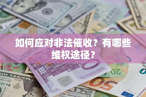 北京如何应对非法催收？有哪些维权途径？