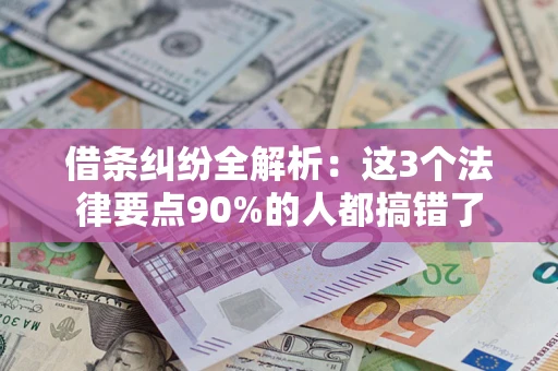 北京借条纠纷全解析：这3个法律要点90%的人都搞错了