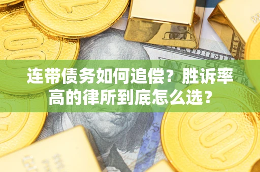 北京连带债务如何追偿？胜诉率高的律所到底怎么选？