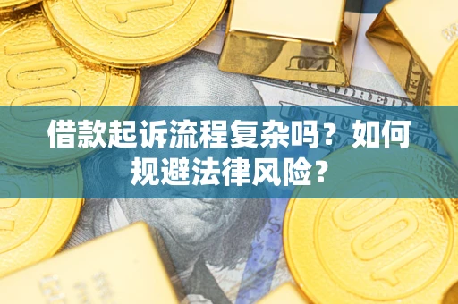 北京借款起诉流程复杂吗？如何规避法律风险？