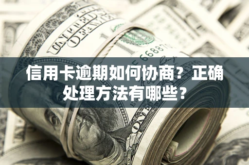 北京信用卡逾期如何协商？正确处理方法有哪些？