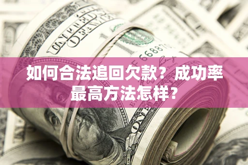 北京如何合法追回欠款？成功率最高方法怎样？