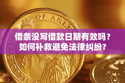 北京借条没写借款日期有效吗？如何补救避免法律纠纷？