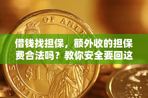 北京借钱找担保，额外收的担保费合法吗？教你安全要回这笔钱