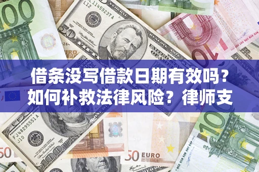 北京借条没写借款日期有效吗？如何补救法律风险？律师支招