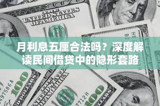 北京月利息五厘合法吗？深度解读民间借贷中的隐形套路