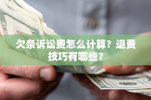 北京欠条诉讼费怎么计算？退费技巧有哪些？