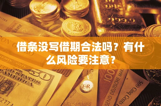 北京借条没写借期合法吗？有什么风险要注意？