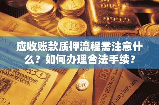 北京应收账款质押流程需注意什么？如何办理合法手续？