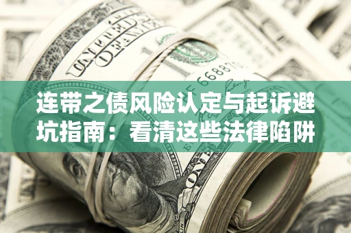 北京连带之债风险认定与起诉避坑指南：看清这些法律陷阱，避免无辜背债