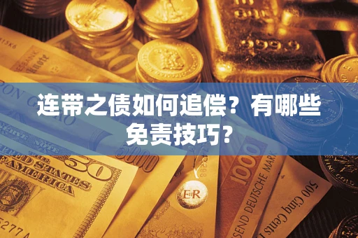 北京连带之债如何追偿？有哪些免责技巧？