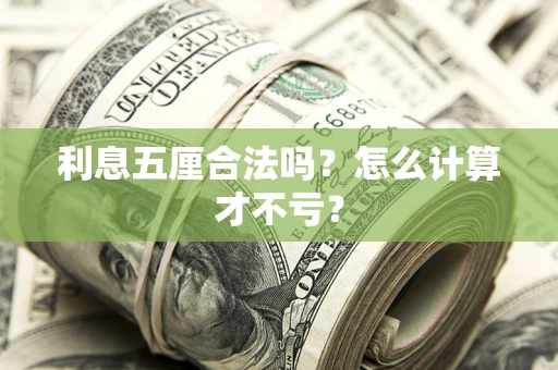 北京利息五厘合法吗？怎么计算才不亏？