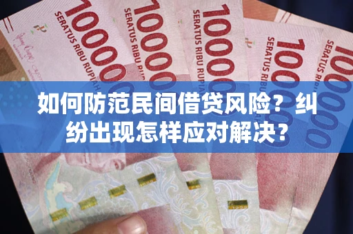 北京如何防范民间借贷风险？纠纷出现怎样应对解决？