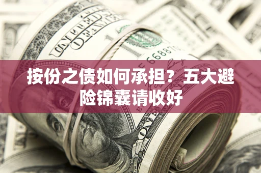 北京按份之债如何承担？五大避险锦囊请收好