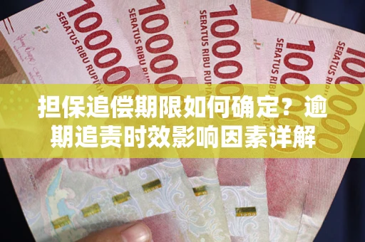 北京担保追偿期限如何确定？逾期追责时效影响因素详解