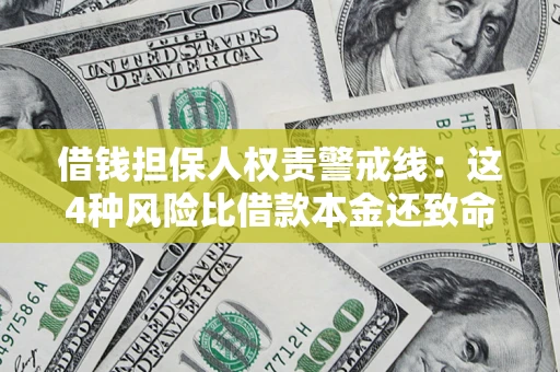 北京借钱担保人权责警戒线：这4种风险比借款本金还致命