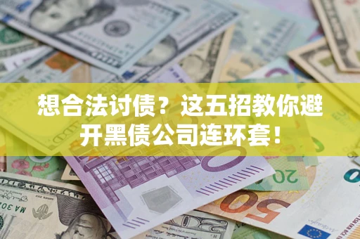 北京想合法讨债？这五招教你避开黑债公司连环套！