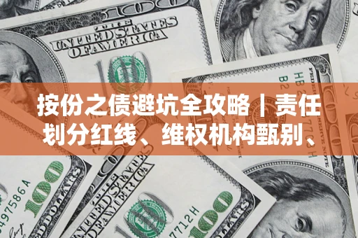 北京按份之债避坑全攻略｜责任划分红线、维权机构甄别、纠纷处理全流程拆解