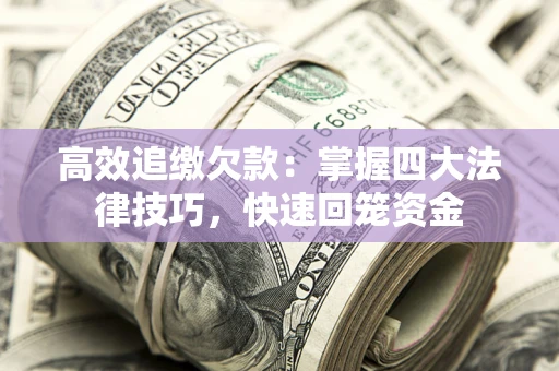 北京高效追缴欠款：掌握四大法律技巧，快速回笼资金