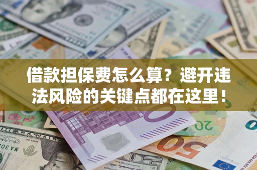 北京借款担保费怎么算？避开违法风险的关键点都在这里！