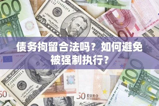 北京债务拘留合法吗？如何避免被强制执行？