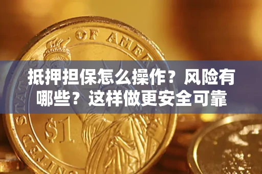 北京抵押担保怎么操作？风险有哪些？这样做更安全可靠