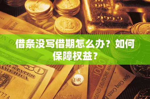 北京借条没写借期怎么办？如何保障权益？