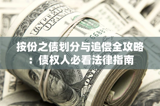 北京按份之债划分与追偿全攻略：债权人必看法律指南