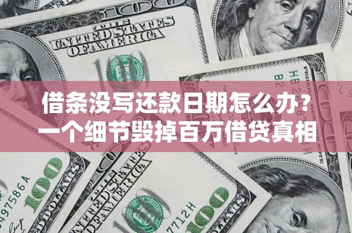 北京借条没写还款日期怎么办？一个细节毁掉百万借贷真相