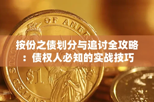 北京按份之债划分与追讨全攻略：债权人必知的实战技巧