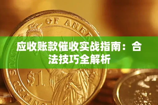 北京应收账款催收实战指南：合法技巧全解析