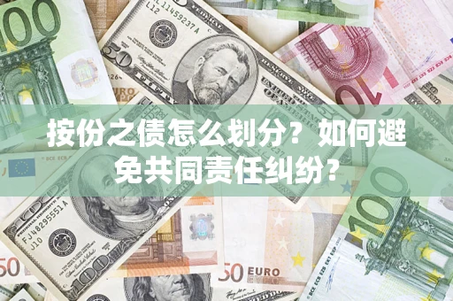 北京按份之债怎么划分？如何避免共同责任纠纷？