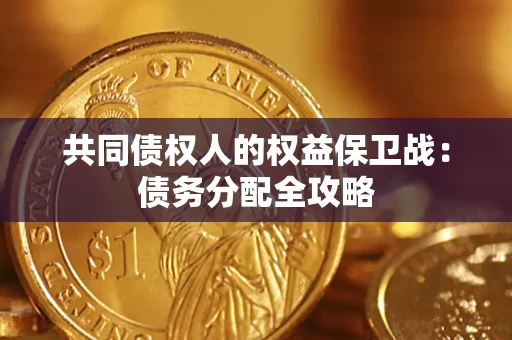 北京共同债权人的权益保卫战：债务分配全攻略