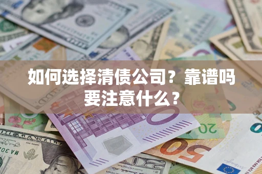 北京如何选择清债公司？靠谱吗要注意什么？