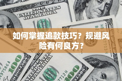 北京如何掌握追款技巧？规避风险有何良方？