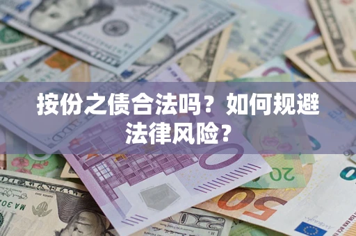 北京按份之债合法吗？如何规避法律风险？