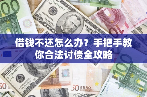 北京借钱不还怎么办？手把手教你合法讨债全攻略