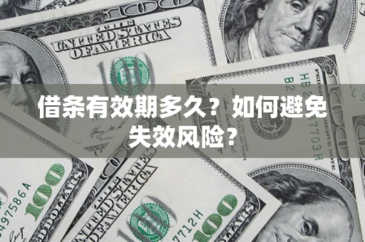 北京借条有效期多久？如何避免失效风险？